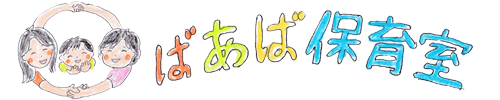 ばあば保育室